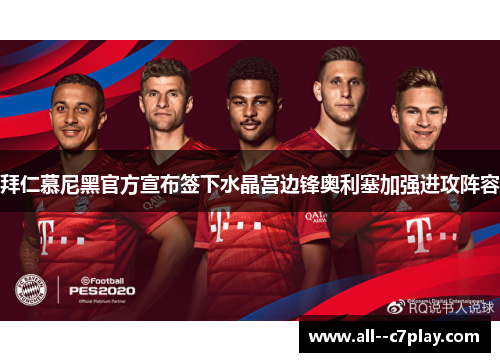 拜仁慕尼黑官方宣布签下水晶宫边锋奥利塞加强进攻阵容