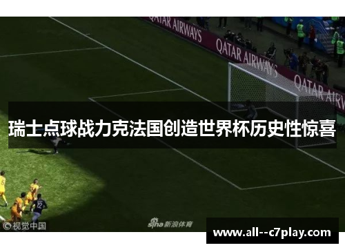 瑞士点球战力克法国创造世界杯历史性惊喜
