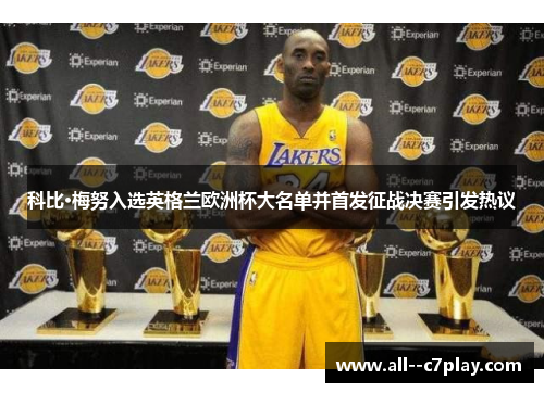 科比·梅努入选英格兰欧洲杯大名单并首发征战决赛引发热议