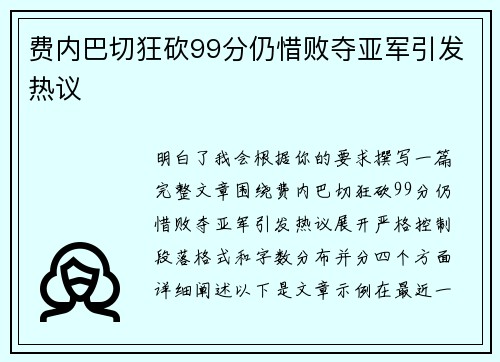 费内巴切狂砍99分仍惜败夺亚军引发热议