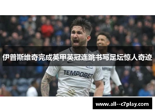 伊普斯维奇完成英甲英冠连跳书写足坛惊人奇迹