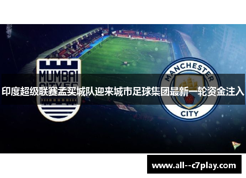 印度超级联赛孟买城队迎来城市足球集团最新一轮资金注入