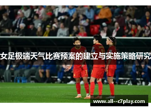 女足极端天气比赛预案的建立与实施策略研究