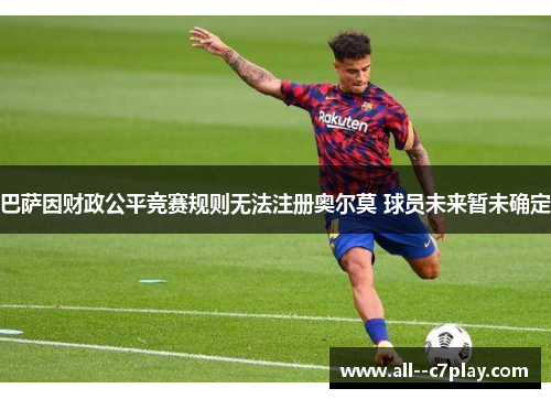 巴萨因财政公平竞赛规则无法注册奥尔莫 球员未来暂未确定