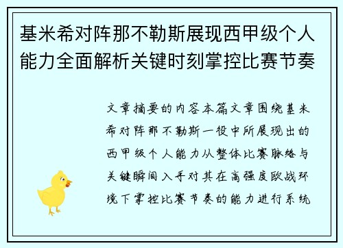 基米希对阵那不勒斯展现西甲级个人能力全面解析关键时刻掌控比赛节奏 基米希对阵那不勒斯展现西甲级个人能力全面解析关键时刻掌控比赛节奏