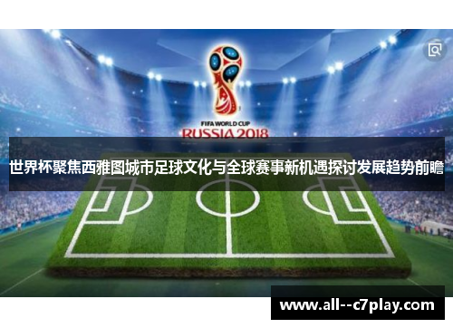 世界杯聚焦西雅图城市足球文化与全球赛事新机遇探讨发展趋势前瞻 世界杯聚焦西雅图城市足球文化与全球赛事新机遇探讨发展趋势前瞻
