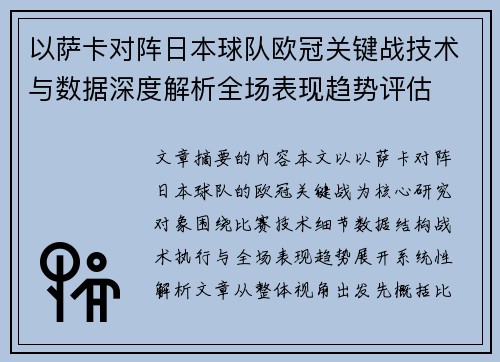 以萨卡对阵日本球队欧冠关键战技术与数据深度解析全场表现趋势评估 以萨卡对阵日本球队欧冠关键战技术与数据深度解析全场表现趋势评估