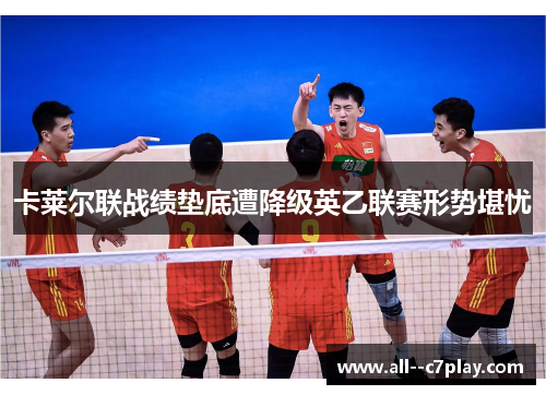 卡莱尔联战绩垫底遭降级英乙联赛形势堪忧 卡莱尔联战绩垫底遭降级英乙联赛形势堪忧