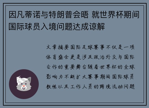 因凡蒂诺与特朗普会晤 就世界杯期间国际球员入境问题达成谅解 因凡蒂诺与特朗普会晤 就世界杯期间国际球员入境问题达成谅解
