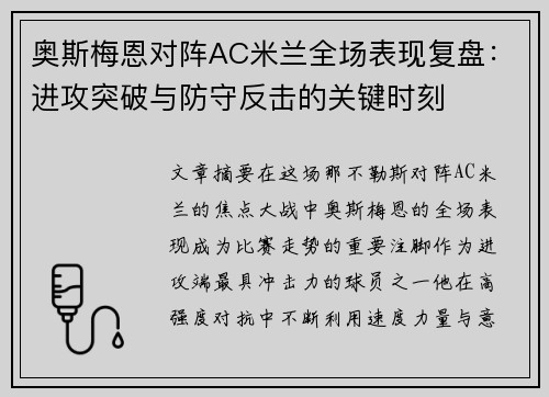 奥斯梅恩对阵AC米兰全场表现复盘:进攻突破与防守反击的关键时刻 奥斯梅恩对阵AC米兰全场表现复盘:进攻突破与防守反击的关键时刻