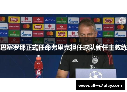 巴塞罗那正式任命弗里克担任球队新任主教练 巴塞罗那正式任命弗里克担任球队新任主教练
