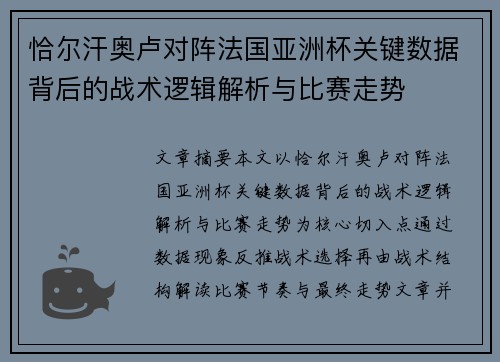 恰尔汗奥卢对阵法国亚洲杯关键数据背后的战术逻辑解析与比赛走势 恰尔汗奥卢对阵法国亚洲杯关键数据背后的战术逻辑解析与比赛走势