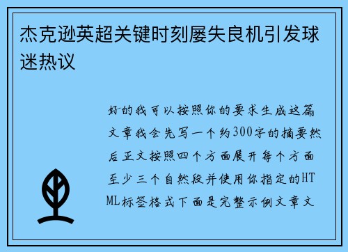 杰克逊英超关键时刻屡失良机引发球迷热议 杰克逊英超关键时刻屡失良机引发球迷热议