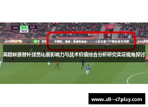 英超联赛替补球员比赛影响力与战术价值综合分析研究实证视角探讨