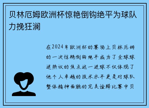 贝林厄姆欧洲杯惊艳倒钩绝平为球队力挽狂澜