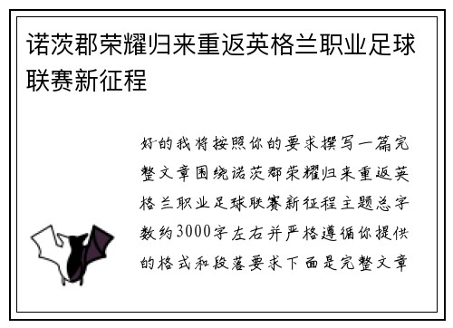 诺茨郡荣耀归来重返英格兰职业足球联赛新征程
