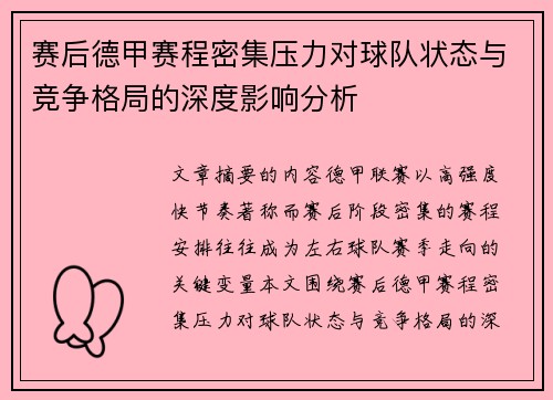 赛后德甲赛程密集压力对球队状态与竞争格局的深度影响分析