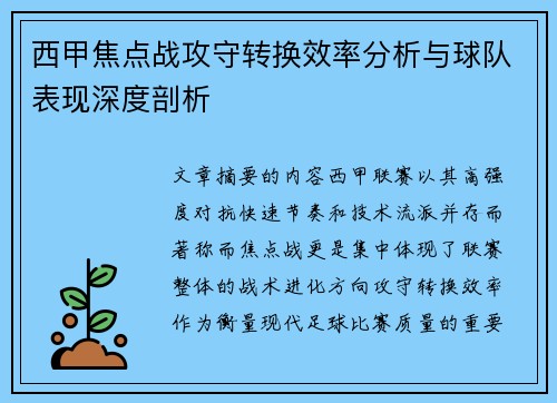 西甲焦点战攻守转换效率分析与球队表现深度剖析