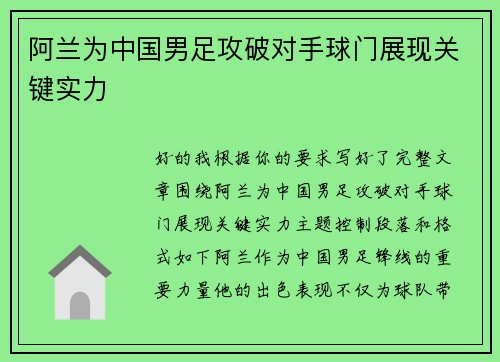 阿兰为中国男足攻破对手球门展现关键实力