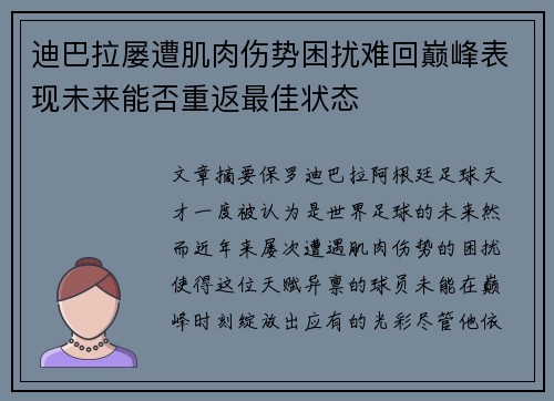 迪巴拉屡遭肌肉伤势困扰难回巅峰表现未来能否重返最佳状态