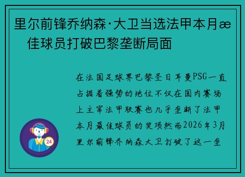 里尔前锋乔纳森·大卫当选法甲本月最佳球员打破巴黎垄断局面