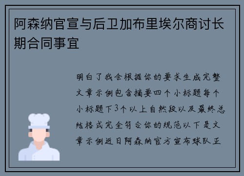 阿森纳官宣与后卫加布里埃尔商讨长期合同事宜