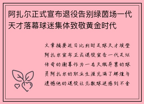 阿扎尔正式宣布退役告别绿茵场一代天才落幕球迷集体致敬黄金时代