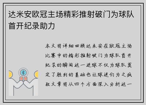 达米安欧冠主场精彩推射破门为球队首开纪录助力