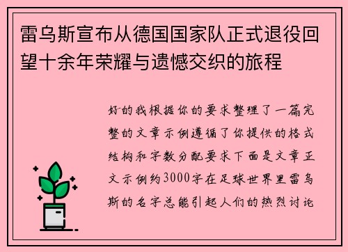 雷乌斯宣布从德国国家队正式退役回望十余年荣耀与遗憾交织的旅程
