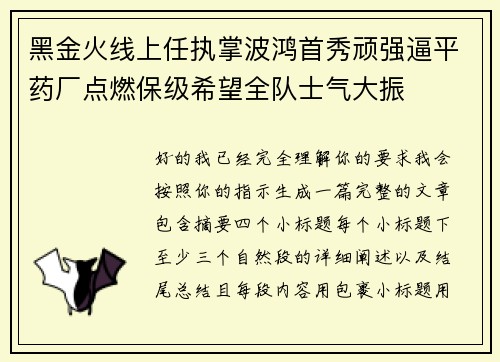 黑金火线上任执掌波鸿首秀顽强逼平药厂点燃保级希望全队士气大振 黑金火线上任执掌波鸿首秀顽强逼平药厂点燃保级希望全队士气大振