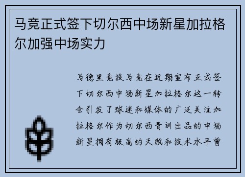 马竞正式签下切尔西中场新星加拉格尔加强中场实力 马竞正式签下切尔西中场新星加拉格尔加强中场实力