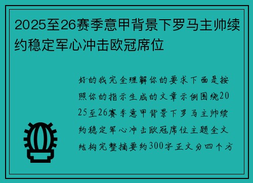 2025至26赛季意甲背景下罗马主帅续约稳定军心冲击欧冠席位