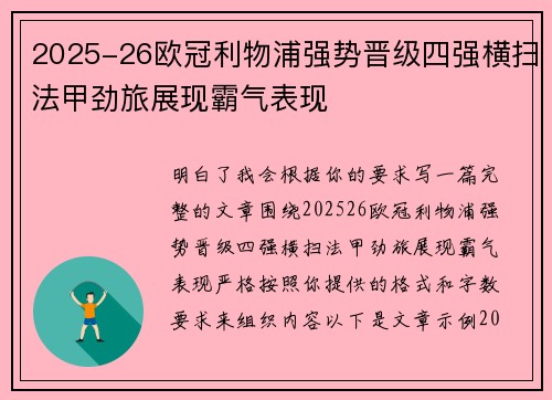 2025-26欧冠利物浦强势晋级四强横扫法甲劲旅展现霸气表现