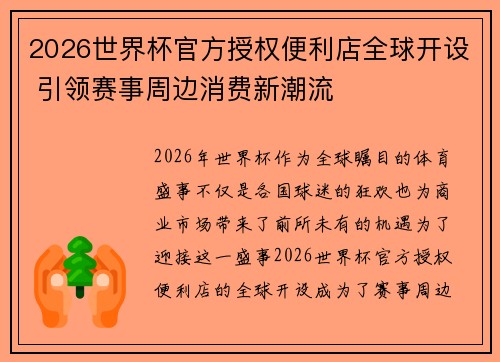 2026世界杯官方授权便利店全球开设 引领赛事周边消费新潮流 2026世界杯官方授权便利店全球开设 引领赛事周边消费新潮流