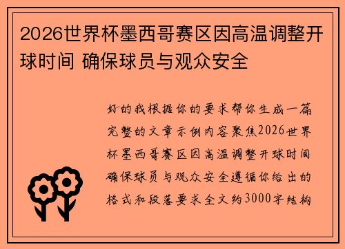 2026世界杯墨西哥赛区因高温调整开球时间 确保球员与观众安全