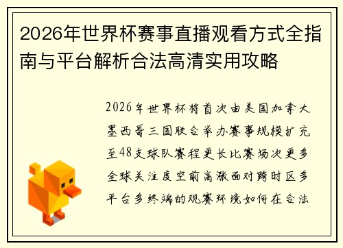 2026年世界杯赛事直播观看方式全指南与平台解析合法高清实用攻略