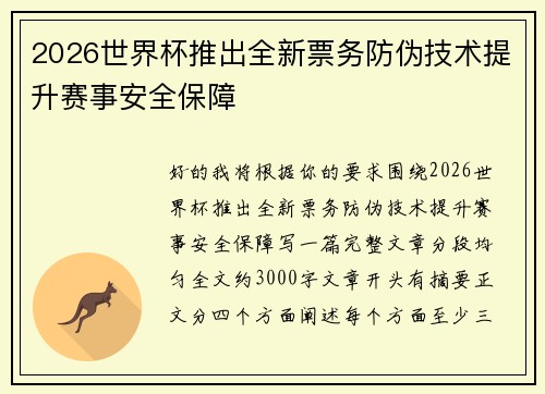 2026世界杯推出全新票务防伪技术提升赛事安全保障 2026世界杯推出全新票务防伪技术提升赛事安全保障