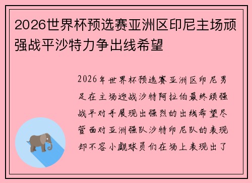 2026世界杯预选赛亚洲区印尼主场顽强战平沙特力争出线希望 2026世界杯预选赛亚洲区印尼主场顽强战平沙特力争出线希望