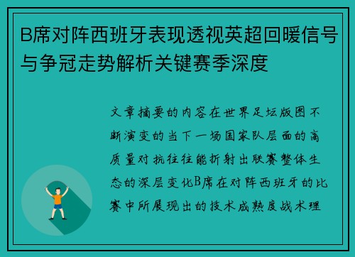 B席对阵西班牙表现透视英超回暖信号与争冠走势解析关键赛季深度