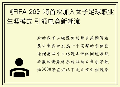 《FIFA 26》将首次加入女子足球职业生涯模式 引领电竞新潮流