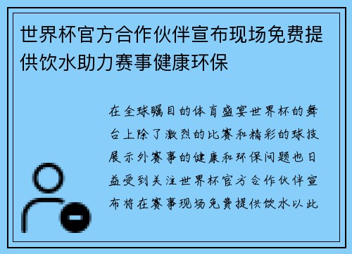 世界杯官方合作伙伴宣布现场免费提供饮水助力赛事健康环保