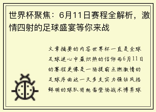 世界杯聚焦：6月11日赛程全解析，激情四射的足球盛宴等你来战