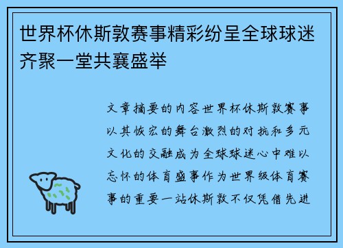世界杯休斯敦赛事精彩纷呈全球球迷齐聚一堂共襄盛举 世界杯休斯敦赛事精彩纷呈全球球迷齐聚一堂共襄盛举