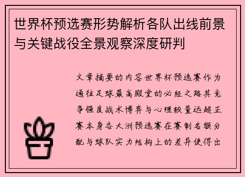 世界杯预选赛形势解析各队出线前景与关键战役全景观察深度研判