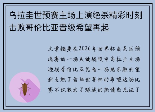 乌拉圭世预赛主场上演绝杀精彩时刻击败哥伦比亚晋级希望再起