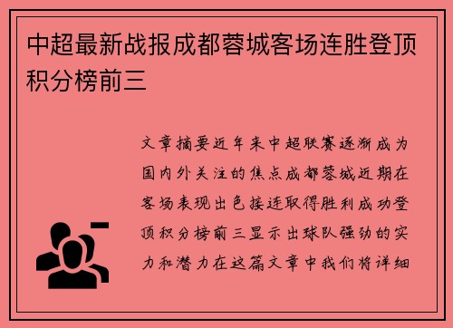 中超最新战报成都蓉城客场连胜登顶积分榜前三