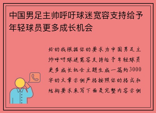 中国男足主帅呼吁球迷宽容支持给予年轻球员更多成长机会