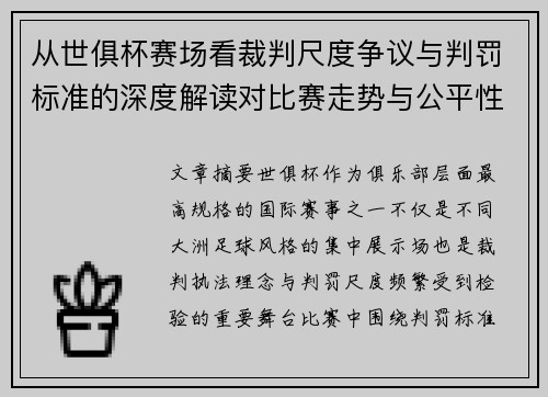 从世俱杯赛场看裁判尺度争议与判罚标准的深度解读对比赛走势与公平性的影响 从世俱杯赛场看裁判尺度争议与判罚标准的深度解读对比赛走势与公平性的影响