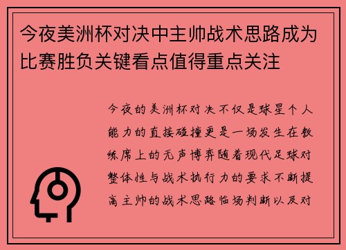 今夜美洲杯对决中主帅战术思路成为比赛胜负关键看点值得重点关注