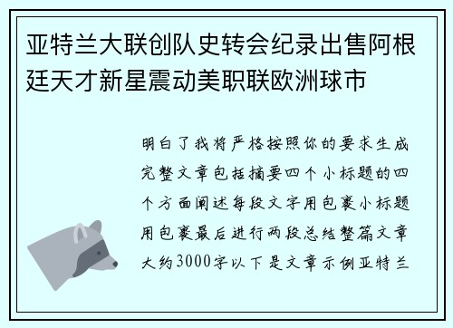亚特兰大联创队史转会纪录出售阿根廷天才新星震动美职联欧洲球市 亚特兰大联创队史转会纪录出售阿根廷天才新星震动美职联欧洲球市
